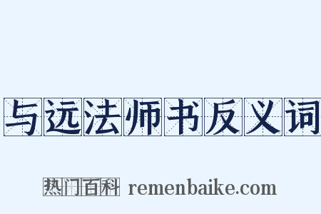 与远法师书反义词是什么意思的图片